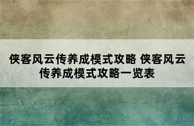 侠客风云传养成模式攻略 侠客风云传养成模式攻略一览表